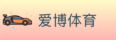 爱博体育 logo